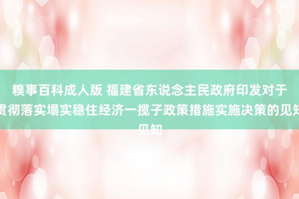 糗事百科成人版 福建省东说念主民政府印发对于贯彻落实塌实稳住经济一揽子政策措施实施决策的见知